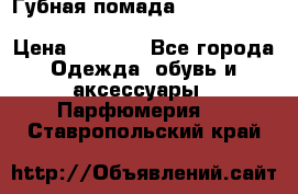 Губная помада Kylie lip kit Holiday/ Birthday Edition › Цена ­ 1 990 - Все города Одежда, обувь и аксессуары » Парфюмерия   . Ставропольский край